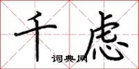 荆霄鹏千虑楷书怎么写