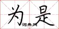 荆霄鹏为是楷书怎么写