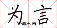 荆霄鹏为言楷书怎么写