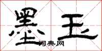 曾庆福墨玉隶书怎么写