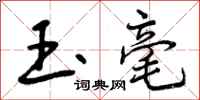 曾庆福玉毫行书怎么写