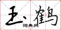 曾庆福玉鹤行书怎么写