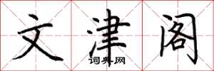 荆霄鹏文津阁楷书怎么写