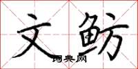 荆霄鹏文鲂楷书怎么写