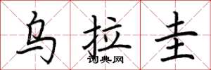 荆霄鹏乌拉圭楷书怎么写