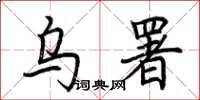 荆霄鹏乌署楷书怎么写