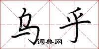 荆霄鹏乌乎楷书怎么写