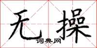 荆霄鹏无操楷书怎么写