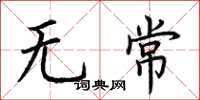 荆霄鹏无常楷书怎么写