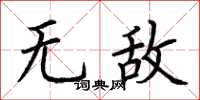 荆霄鹏无敌楷书怎么写