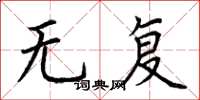荆霄鹏无复楷书怎么写