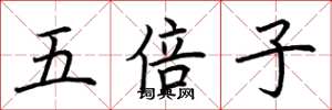 荆霄鹏五倍子楷书怎么写