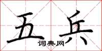 荆霄鹏五兵楷书怎么写
