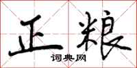 曾庆福正粮行书怎么写
