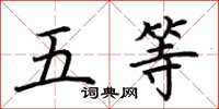 荆霄鹏五等楷书怎么写