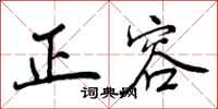 曾庆福正容行书怎么写