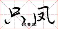 曾庆福只凤行书怎么写