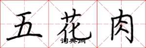 荆霄鹏五花肉楷书怎么写