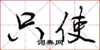 曾庆福只使行书怎么写