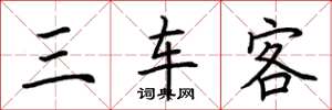 荆霄鹏三车客楷书怎么写