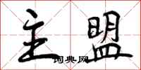 曾庆福主盟行书怎么写
