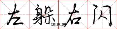 曾庆福左躲右闪行书怎么写