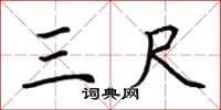 荆霄鹏三尺楷书怎么写