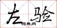曾庆福左验行书怎么写