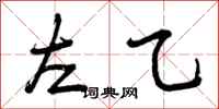 曾庆福左乙行书怎么写
