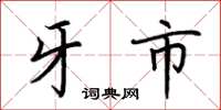 荆霄鹏牙市楷书怎么写