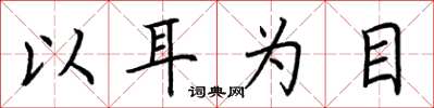 荆霄鹏以耳为目楷书怎么写