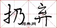 曾庆福扔弃行书怎么写