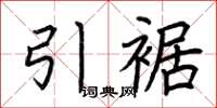 荆霄鹏引裾楷书怎么写