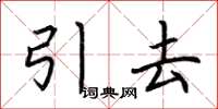 荆霄鹏引去楷书怎么写