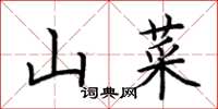 荆霄鹏山菜楷书怎么写