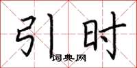 荆霄鹏引时楷书怎么写