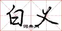 曾庆福白义行书怎么写