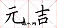 荆霄鹏元吉楷书怎么写