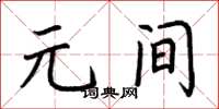 荆霄鹏元间楷书怎么写