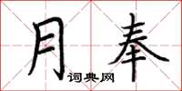 荆霄鹏月奉楷书怎么写