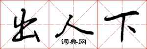 曾庆福出人下行书怎么写