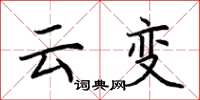 荆霄鹏云变楷书怎么写