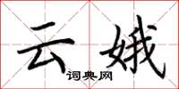 荆霄鹏云娥楷书怎么写
