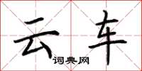 荆霄鹏云车楷书怎么写