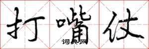 曾庆福打嘴仗行书怎么写