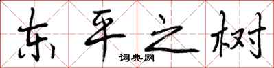 曾庆福东平之树行书怎么写