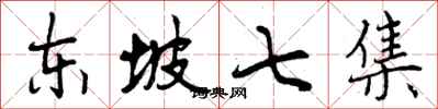曾庆福东坡七集行书怎么写