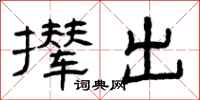 曾庆福撵出隶书怎么写