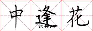 荆霄鹏中逢花楷书怎么写