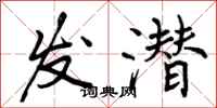 曾庆福发潜行书怎么写